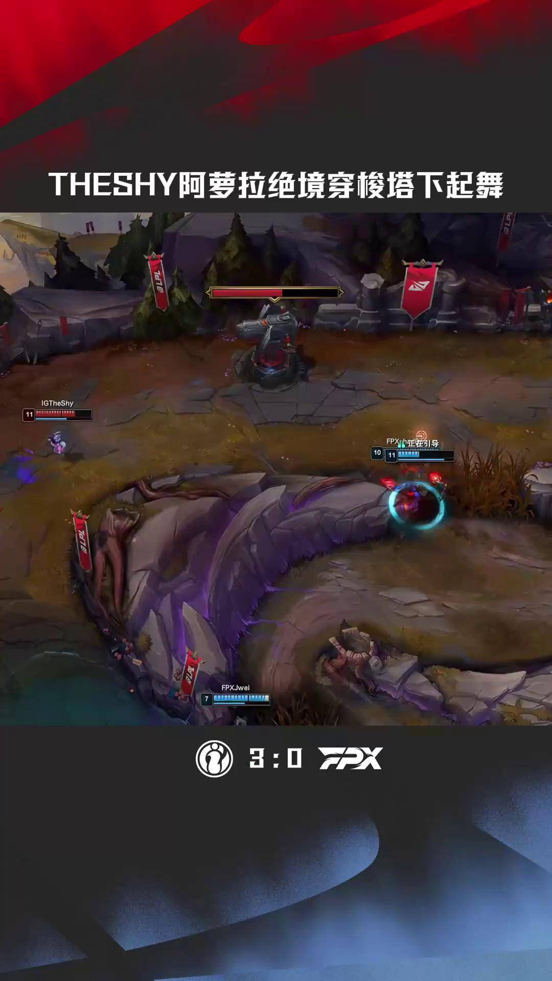 TheShy迎来五赛季高光表现，快船球迷沸腾！