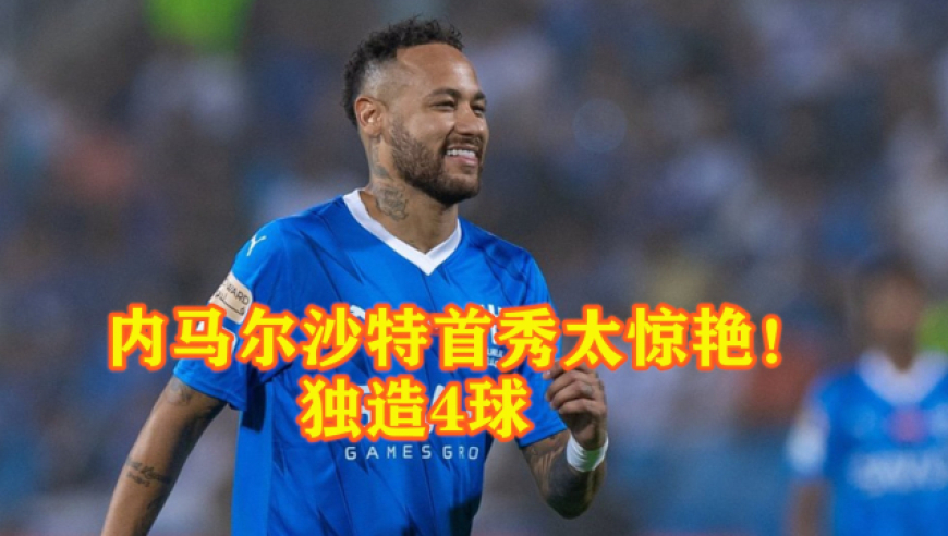 内马尔新星战术调整表现惊艳，快船未来可期！的简单介绍